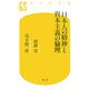 日本人の精神と資本主義の倫理(幻冬舎新書) [新書]