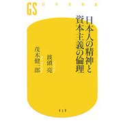日本人の精神と資本主義の倫理(幻冬舎新書) [新書]