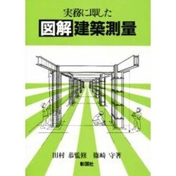 ヨドバシ.com - 実務に即した図解建築測量 [単行本] 通販【全品無料配達】