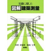 実務に即した図解建築測量 [単行本]
