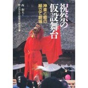 祝祭の仮設舞台―神楽と能の組立て劇場 [単行本]