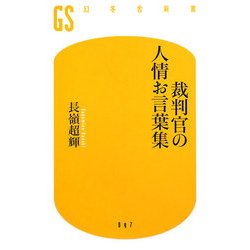 裁判官の人情お言葉集(幻冬舎新書) [新書]