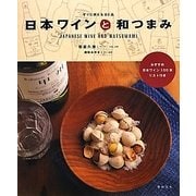 日本ワインと和つまみ―すぐに使える93品 [単行本]