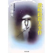 讃岐路殺人事件(光文社文庫) [文庫]