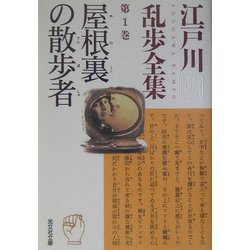 ヨドバシ.com - 屋根裏の散歩者―江戸川乱歩全集〈第1巻〉(光文社文庫