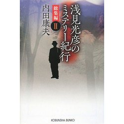 浅見光彦のミステリー紀行 総集編〈2〉(光文社文庫) [文庫]