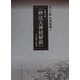 宝鏡寺蔵『妙法天神経解釈』全注釈と研究(笠間注釈叢刊) [単行本]