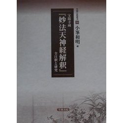 宝鏡寺蔵『妙法天神経解釈』全注釈と研究(笠間注釈叢刊) [単行本]