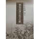 和泉式部日記全注釈(笠間注釈叢刊) [単行本]