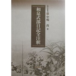 和泉式部日記全注釈(笠間注釈叢刊) [単行本]