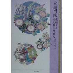 永福門院―飛翔する南北朝女性歌人(古典ライブラリー〈9〉) [全集叢書]