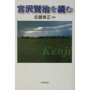 宮沢賢治を読む(笠間ライブラリー―梅光学院大学公開講座論集〈50〉) [全集叢書]