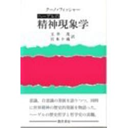 ヘーゲルの精神現象学(ヘーゲルの生涯・著作・学説〈2〉) [単行本]
