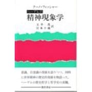 ヘーゲルの精神現象学(ヘーゲルの生涯・著作・学説〈2〉) [単行本]
