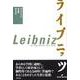 ライプニッツ [全集叢書]