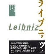 ライプニッツ [全集叢書]