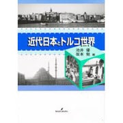 近代日本とトルコ世界 [単行本]