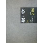 永平広録〈上巻〉 [全集叢書]