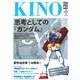 KINO〈vol.2〉思考としての『ガンダム』 [単行本]