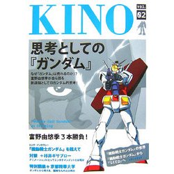 KINO〈vol.2〉思考としての『ガンダム』 [単行本]