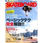 ゼロからはじめるスケートボードSKETEBOARD SPEC（ブルーガイド・グラフィック 別冊SnowBoarder） [ムックその他]