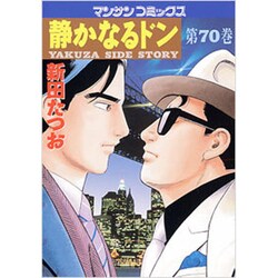 静かなるドン 70（マンサンコミックス） [コミック]
