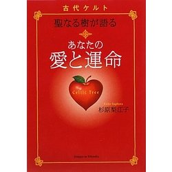 あなたの愛と運命―古代ケルト聖なる樹が語る [単行本]