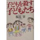 子どもを殺す子どもたち [単行本]