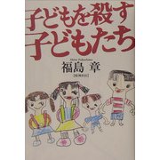 子どもを殺す子どもたち [単行本]