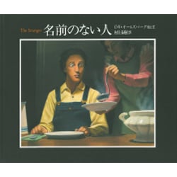 名前のない人 [単行本]