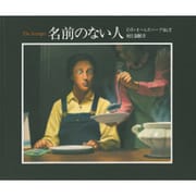 名前のない人 [単行本]