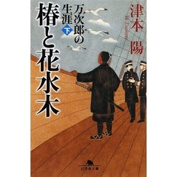 椿と花水木―万次郎の生涯〈下〉(幻冬舎文庫) [文庫]