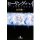 ヒーリング・ハイ―オーラ体験と精神世界(幻冬舎文庫) [文庫]