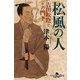 松風の人―吉田松陰とその門下(幻冬舎時代小説文庫) [文庫]
