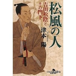 ヨドバシ Com 松風の人 吉田松陰とその門下 幻冬舎時代小説文庫 文庫 通販 全品無料配達