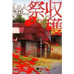 収穫祭〈上〉(幻冬舎文庫) [文庫]