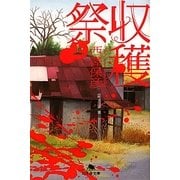 収穫祭〈上〉(幻冬舎文庫) [文庫]