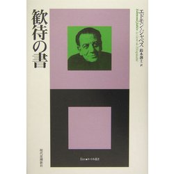 歓待の書(エートル叢書〈15〉) [全集叢書]