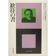 歓待の書(エートル叢書〈15〉) [全集叢書]