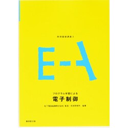 制御基礎講座 3 [全集叢書]