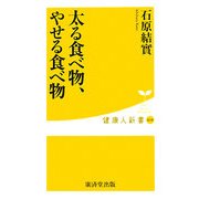 太る食べ物、やせる食べ物(健康人新書) [新書]