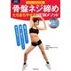 骨盤ネジ締め たちまちやせるNEWメソッド―太らない体を永遠に [単行本]