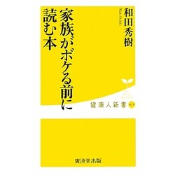 家族がボケる前に読む本(健康人新書) [新書]