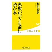 家族がボケる前に読む本(健康人新書) [新書]