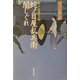 蛇ノ目屋乱兵衛闇しぐれ(広済堂文庫) [文庫]