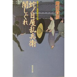 蛇ノ目屋乱兵衛闇しぐれ(広済堂文庫) [文庫]