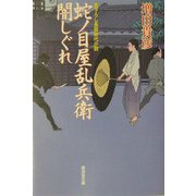 蛇ノ目屋乱兵衛闇しぐれ(広済堂文庫) [文庫]