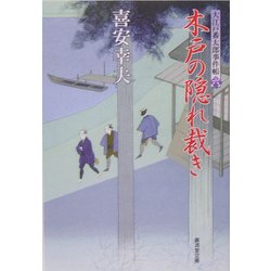 木戸の隠れ裁き―大江戸番太郎事件帳〈6〉(広済堂文庫) [文庫]