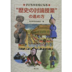 子どもが主役になる"歴史の討論授業"の進め方 [単行本]
