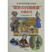 子どもが主役になる"歴史の討論授業"の進め方 [単行本]